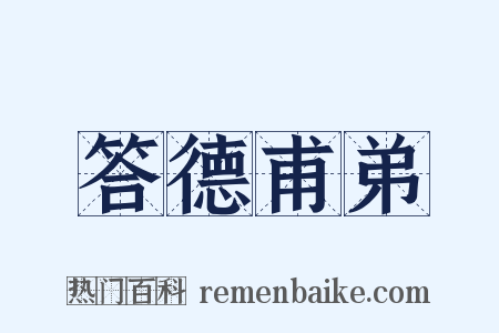 答德甫弟是什么意思的图片